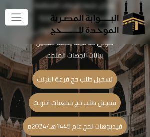 البوابة المصرية الموحدة للحج
