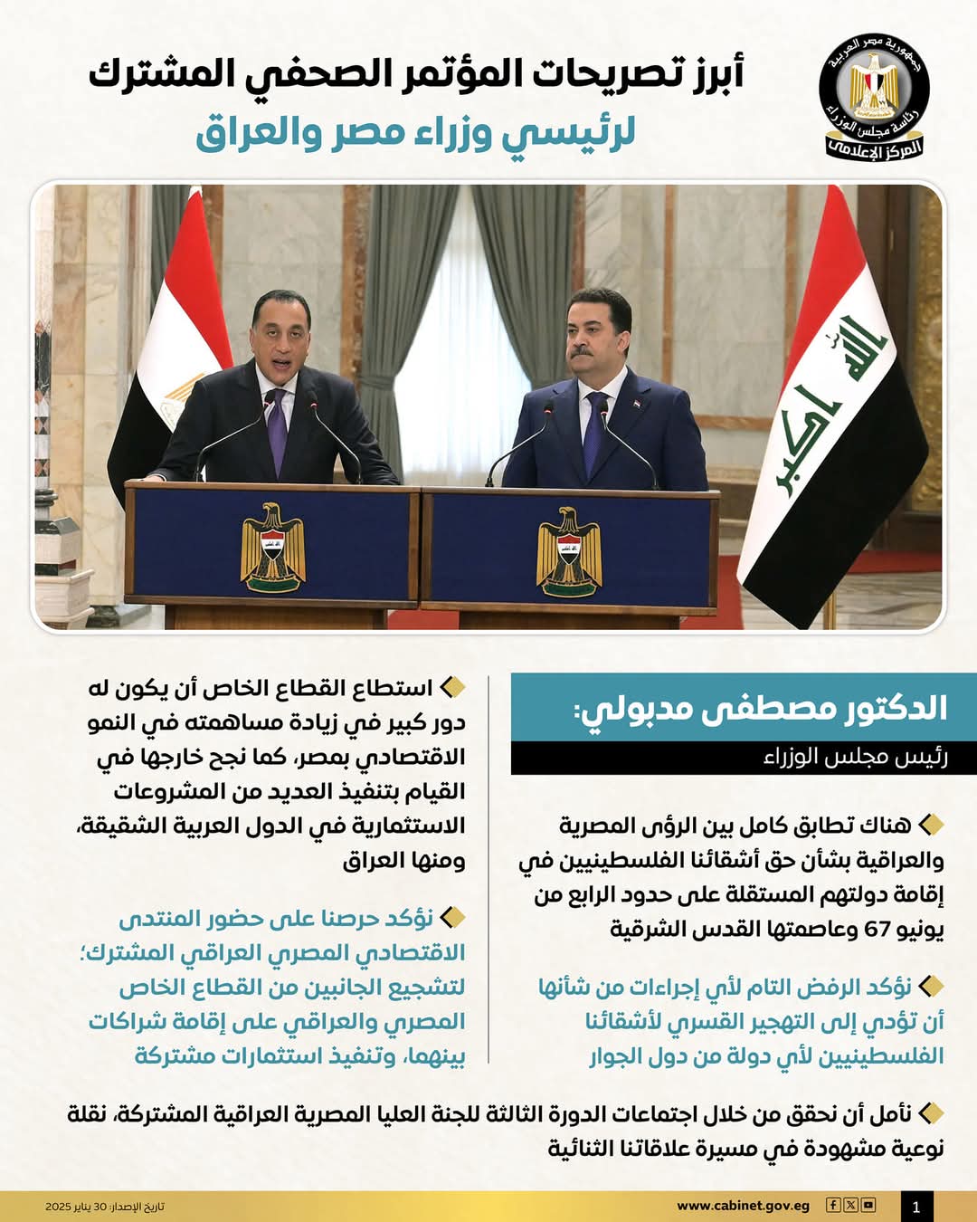 أبرز تصريحات المؤتمر الصحفي المشترك لرئيسي وزراء مصر والعراق