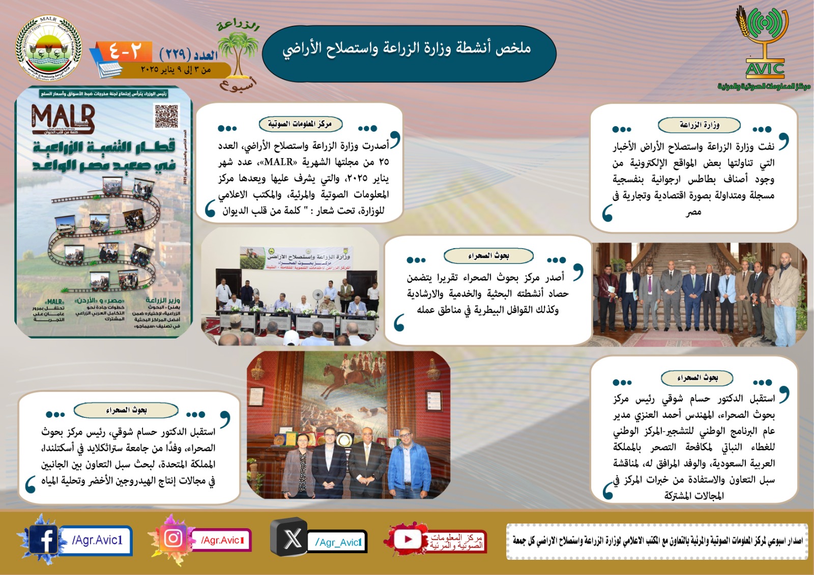 حصاد وزارة الزراعة في أسبوع 