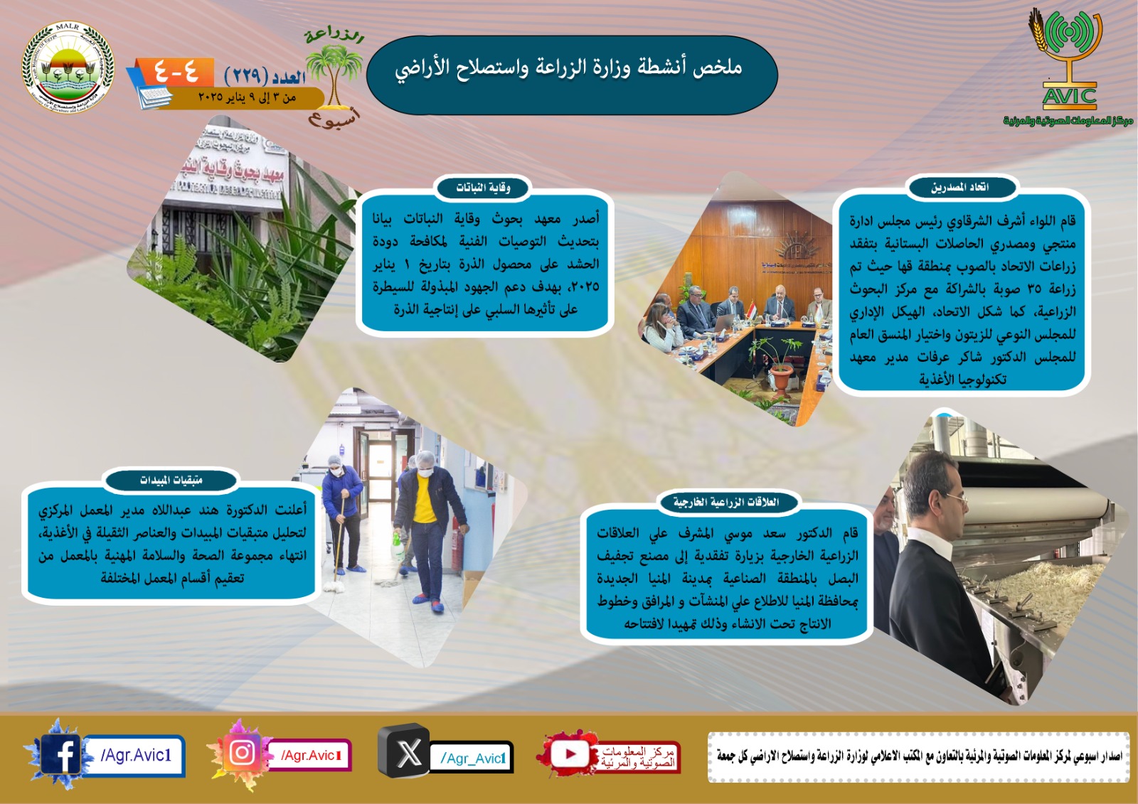 حصاد وزارة الزراعة في أسبوع 