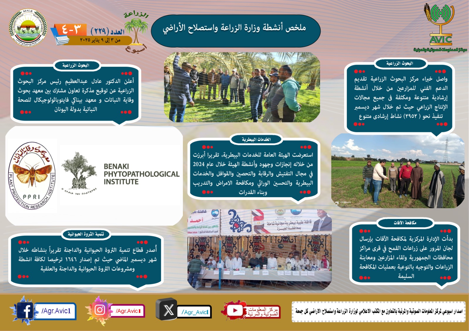 حصاد وزارة الزراعة في أسبوع 