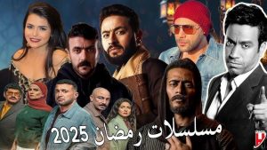 مسلسلات رمضان 2025