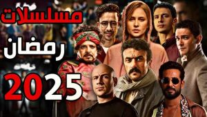 مسلسلات رمضان 2025