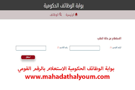 بوابة الوظائف الحكومية