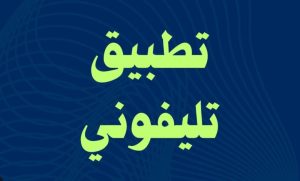 تطبيق تليفوني