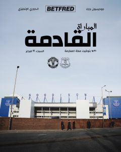 المباراة القادمة لنادي مانشستر يونايتد الإنجليزي
