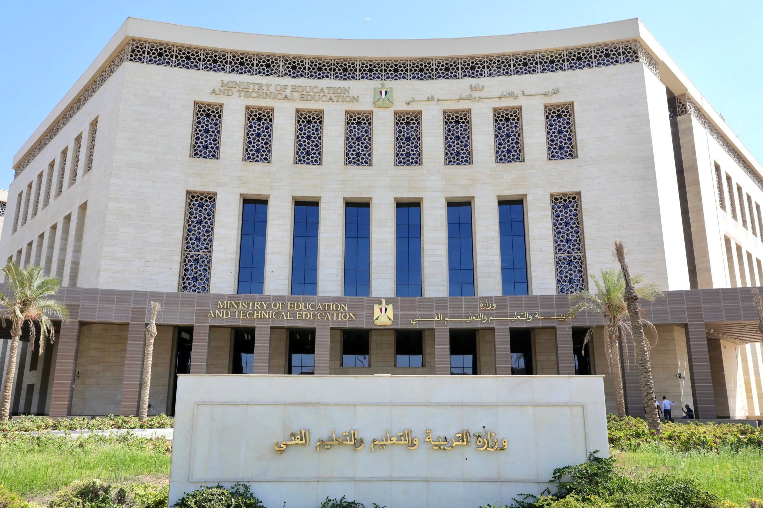 وزارة التربية والتعليم والتعليم الفني 