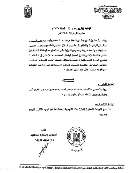 قرار وزير التموين