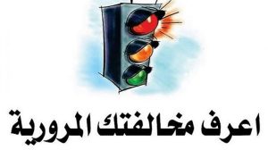 مخالفات المرور برقم السيارة