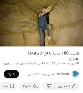 مستر بيست في الأهرامات