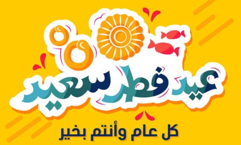 إجازة عيد الفطر