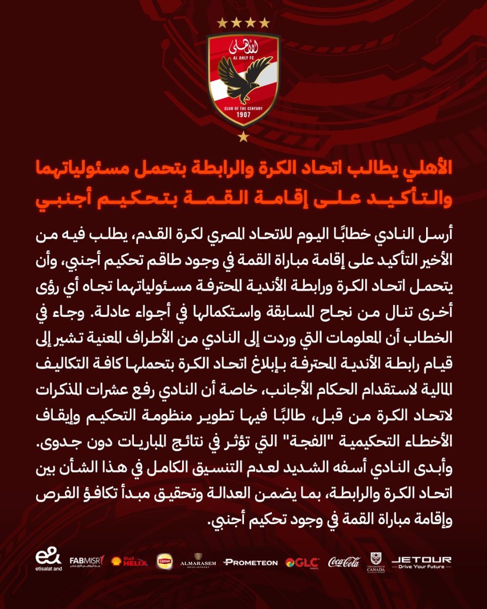 بيان النادي الأهلي بشأن القمة