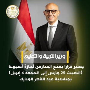 كم عدد أيام إجازة عيد الفطر في المدارس؟