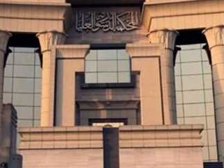 المحكمة الدستورية العليا