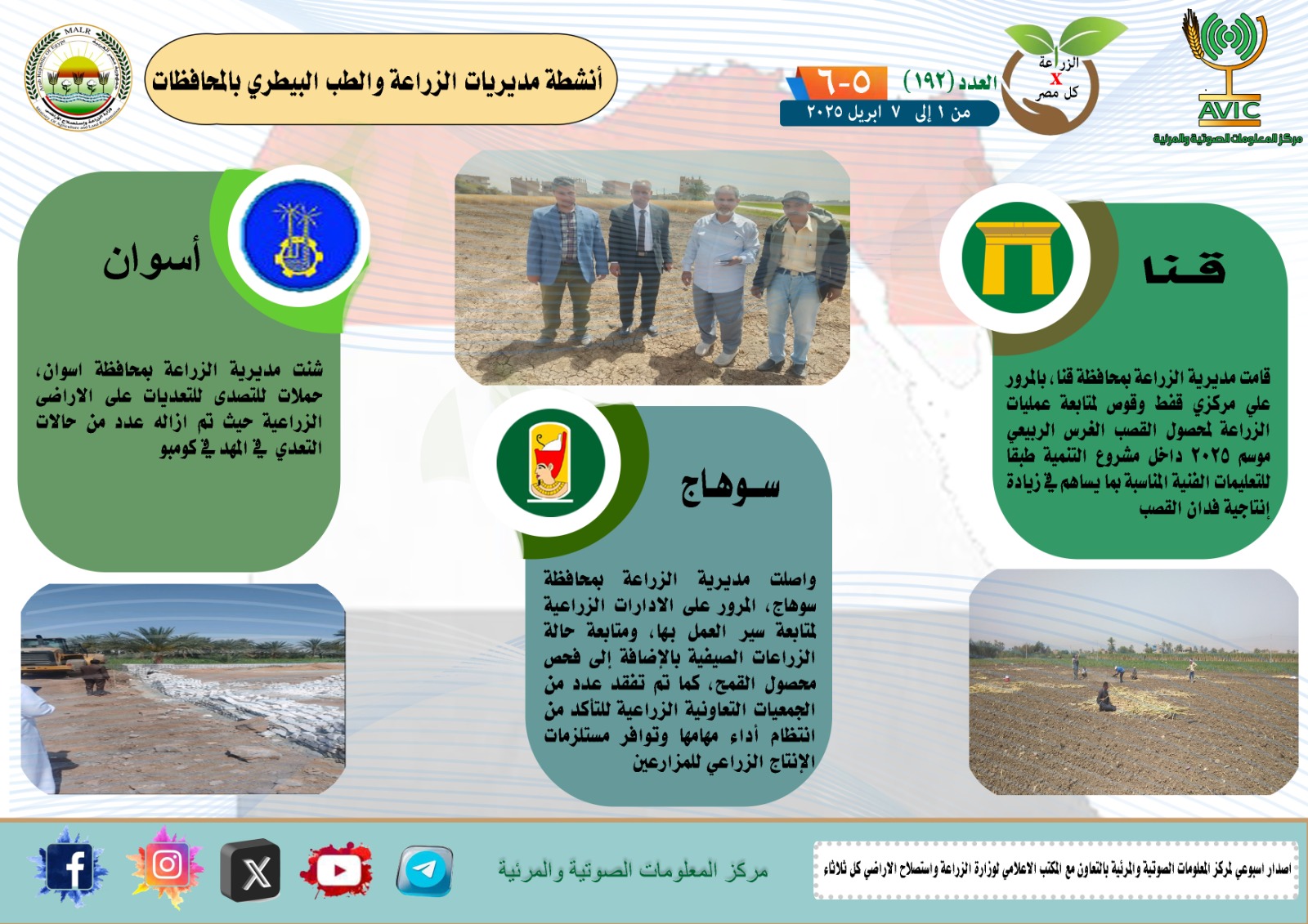 جهود مديريات الزراعة والطب البيطري 