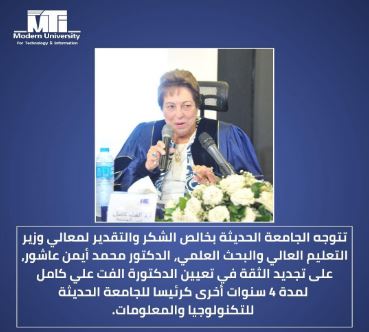 الفت كامل رئيس الجامعة الحديثة