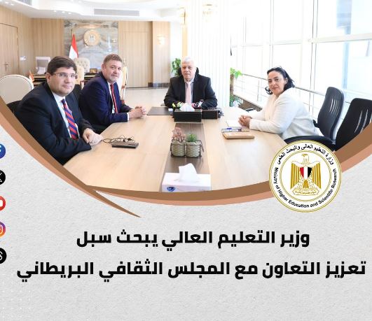 اجتماع وزير التعليم العالى