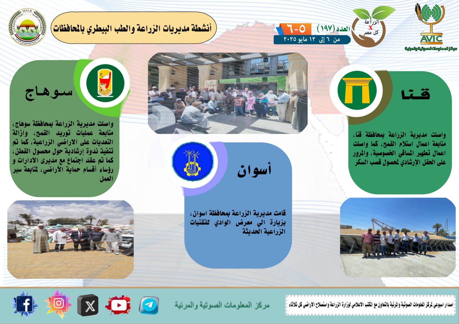 جهود مديريات الزراعة والطب البيطري 