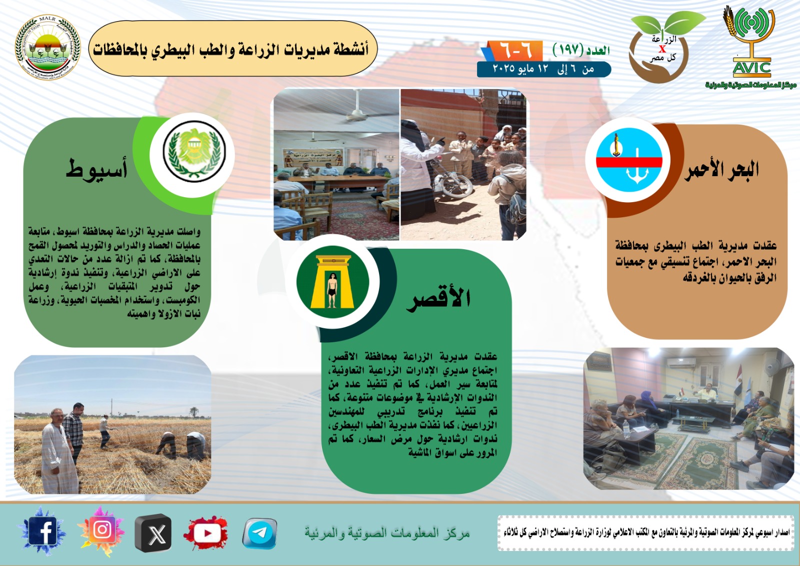 جهود مديريات الزراعة والطب البيطري 