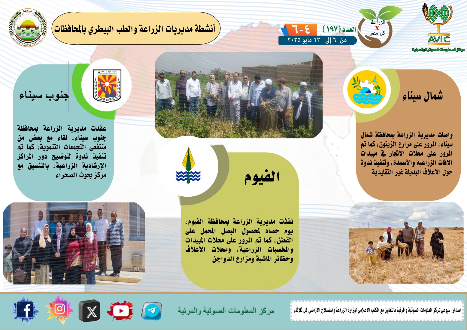 جهود مديريات الزراعة والطب البيطري 