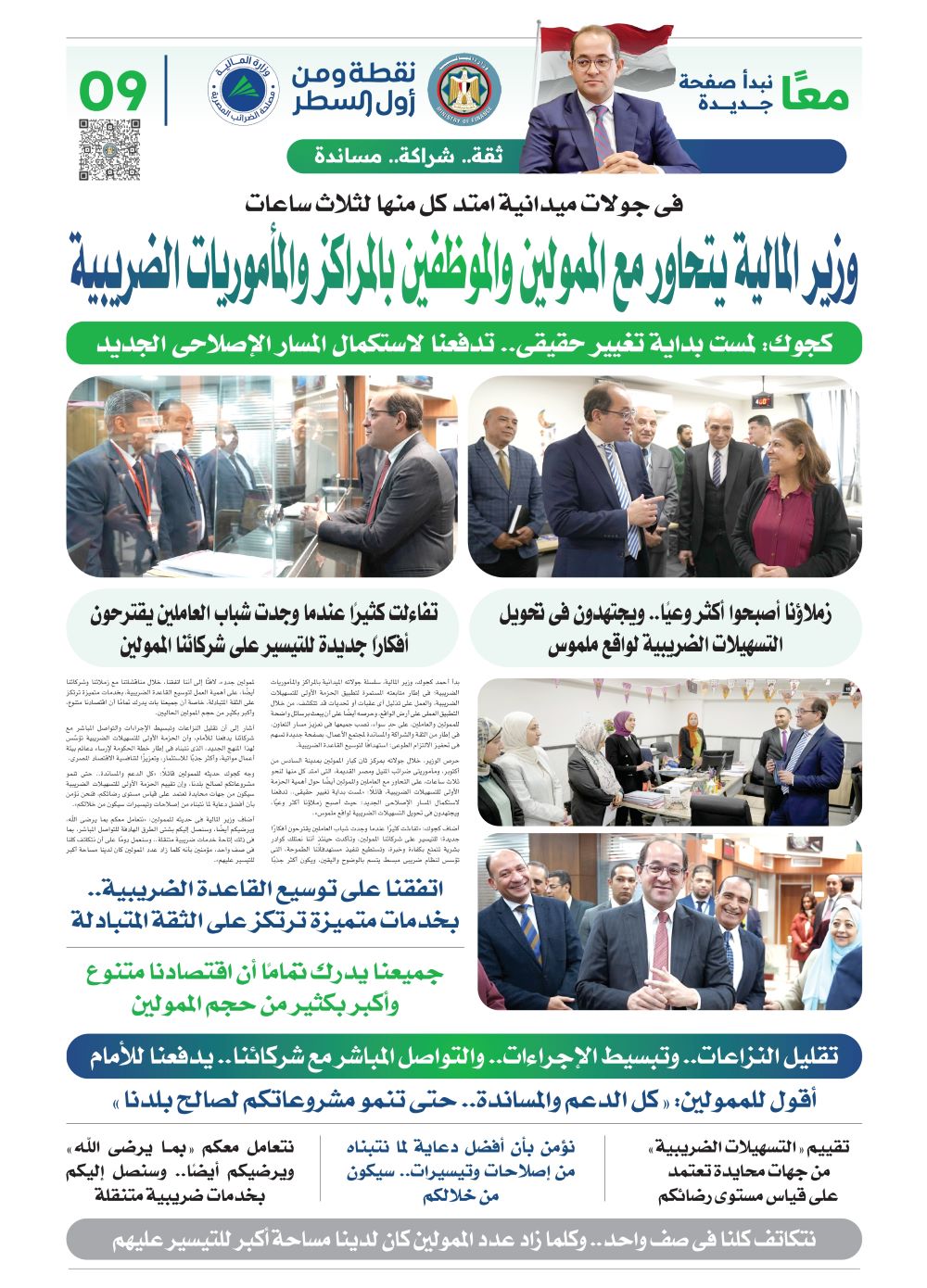 وزير المالية يقود مرحلة جديدة من الإصلاح الضريبي.. ويستمع للممولين 