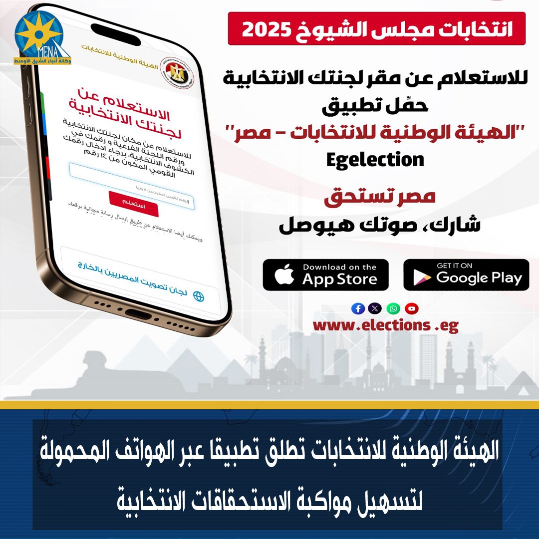 تطبيق الهيئة الوطنية للانتخابات