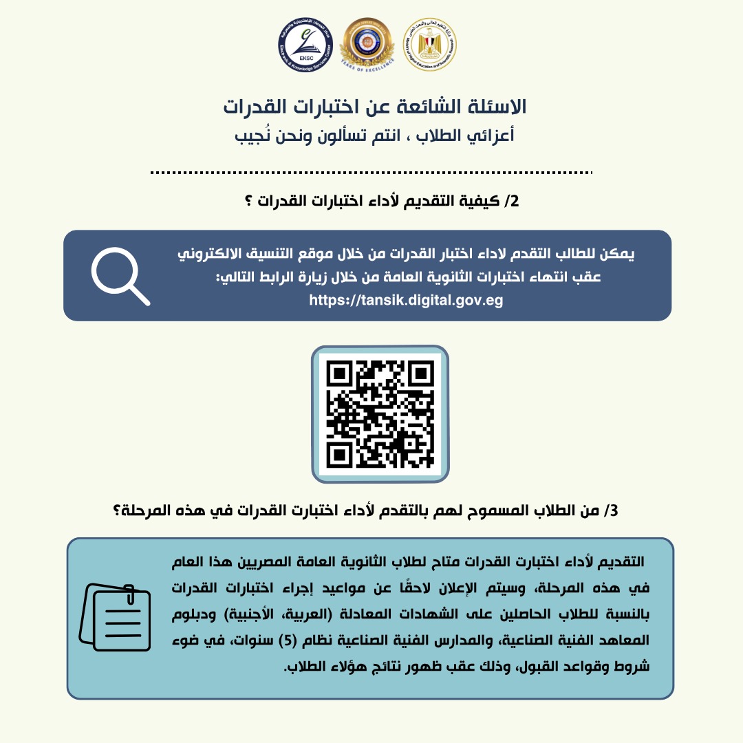 موعد اختبارات القدرات لطلاب الثانوية العامة