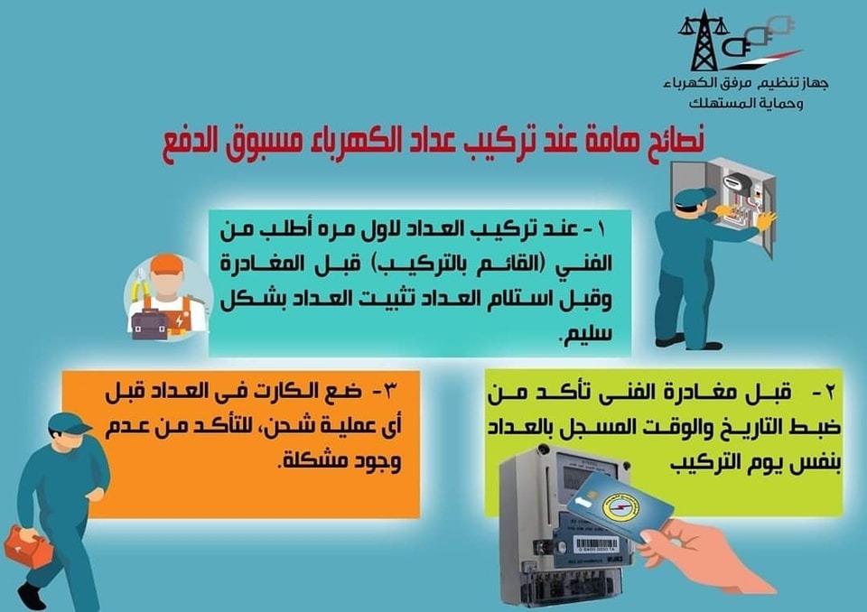 كيفية تركيب عداد الكهرباء لأول مرة