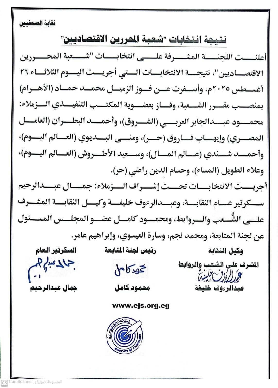 نتيجة انتخابات شعبة المحررين الاقتصاديين
