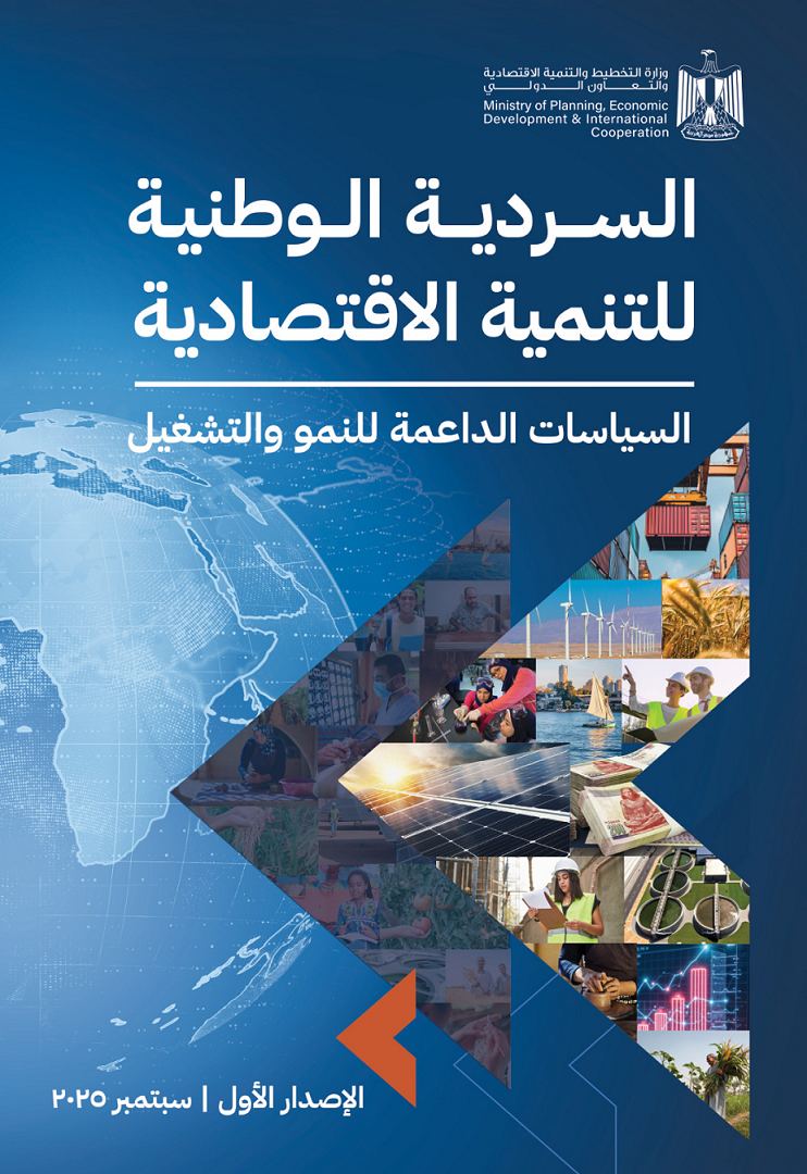 السردية الوطنية للتنمية الاقتصادية
